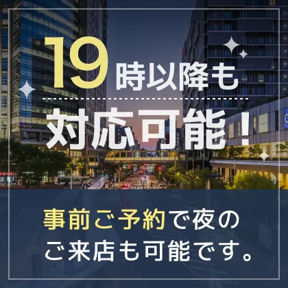 19時以降も対応可能