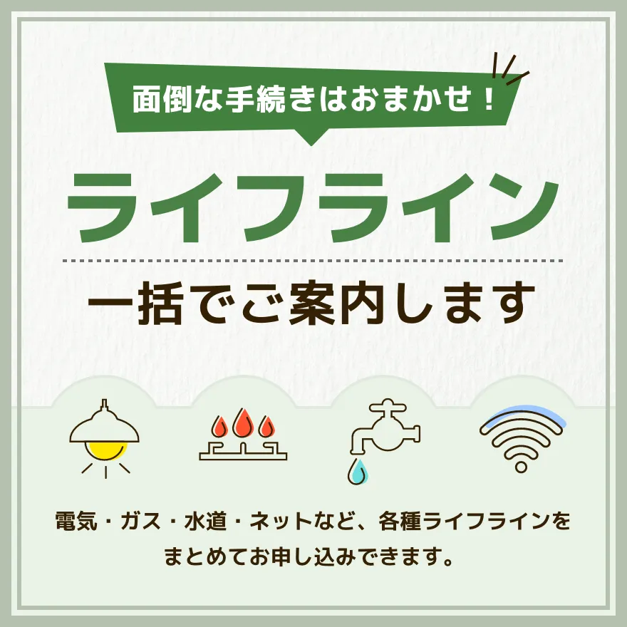 面倒な手続きはおまかせ！ライフライン一括でご案内します
