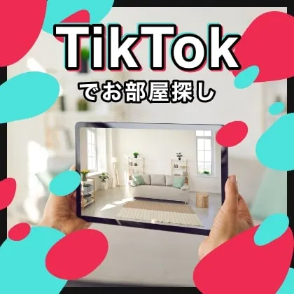 TikTokでお部屋探し