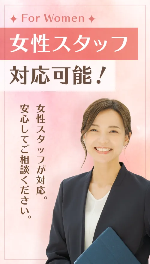 女性スタッフ対応可能！